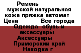 Ремень Millennium мужской натуральная кожа,пряжка-автомат › Цена ­ 1 200 - Все города Одежда, обувь и аксессуары » Аксессуары   . Приморский край,Находка г.